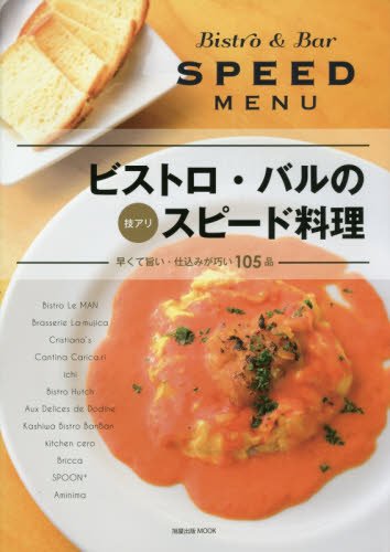 ビストロ・バルの技アリスピード料理―早くて旨い・仕込みが巧い105品 (旭屋出版MOOK)