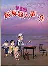 映画パンフレット 「映画版・熱海殺人事件」 出演 仲代達矢/風間杜夫/志穂美悦子/竹田高利