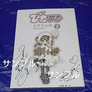 Amazon.co.jp: ぴたテン16巻(アニメ声優直筆サイン入り