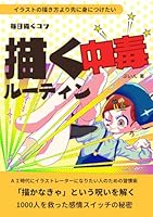 イラストの描き方より先に身につけたい 毎日続くコツ 描く中毒ルーティン: AI時代にイラストレーターになりたい人のための習慣術
