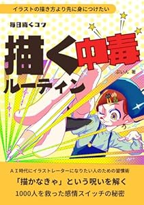 イラストの描き方より先に身につけたい 毎日続くコツ 描く中毒ルーティン: AI時代にイラストレーターになりたい人のための習慣術