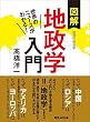セール中のKindle本27：世界のニュースがわかる！　図解地政学入門