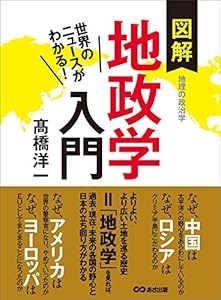 世界のニュースがわかる！　図解地政学入門