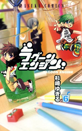 ラグーンエンジン