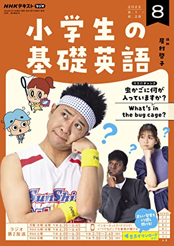 NHKラジオ 小学生の基礎英語 2022年 8月号 ［雑誌］ (NHKテキスト)