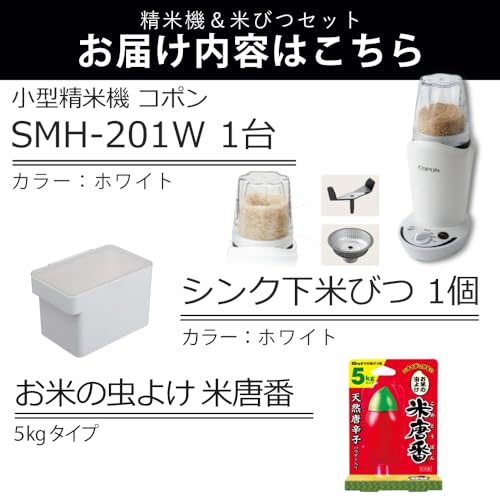 MK 家庭用小型精米機 COPON コポン SMH-201W の商品画像 1