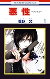 悪性－アクサガ－ 1 (花とゆめコミックス)