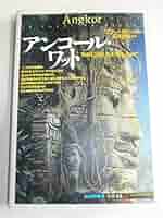 【中古】 なぞのアンコール・ワット/あかね書房/Ｒ・Ｊ・ケーシー 中古】 なぞのアンコール・ワット/あかね書房/R・J・ケーシー