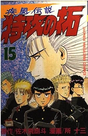 Amazon.co.jp: 疾風伝説 特攻の拓(1) (ヤングマガジンコミックス) : 佐