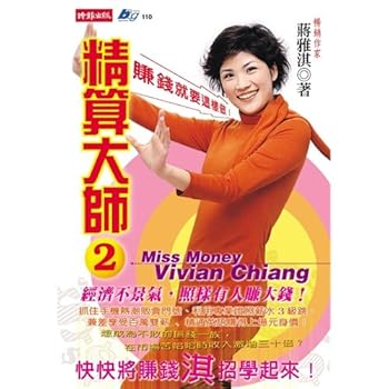 Calculate precisely a master(2)-make money will do like this (Chinese edidion) Pinyin: jing suan da shi (2)-- zhuan qian jiu yao zhe yang zuo