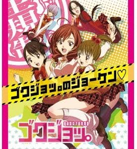 Amazon ゴクジョッ のジョーケン 赤羽亜矢 日笠陽子 七里愛 内田真礼 栗橋南 竹達彩奈 大和田円 明坂聡美 赤羽亜矢 日笠陽子 七里愛 内田真礼 栗橋南 竹達彩奈 大和田円 明坂聡美 松井洋平 高田暁 山田高弘 赤羽亜矢 日笠陽子 七里愛 内田真礼