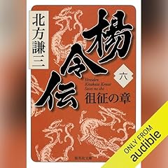 『楊令伝　六　徂征の章』のカバーアート
