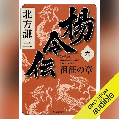 楊令伝 六 徂征の章 Audiolibro Por 北方 謙三 arte de portada