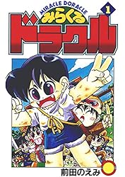 みらくるドラクル 全5巻 全巻 全初版 セット 月刊コロコロコミック 絶版 レア Amazon.co.jp: みらくるドラクル(1) eBook : 前田のえみ: Kindle