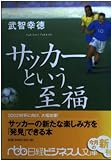 サッカーという至福 (日経ビジネス人文庫)