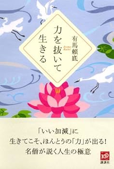 Amazon.co.jp: 力を抜いて生きる (The New Fifties) : 有馬 頼底: 本