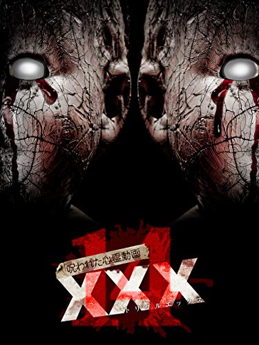 呪われた心霊動画 XXX14 呪われた心霊動画 XXX14