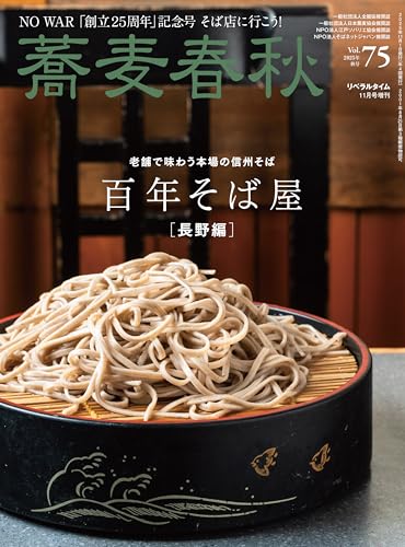 蕎麦春秋 Vol.75 [雑誌]のサムネイル