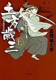土方歳三 上