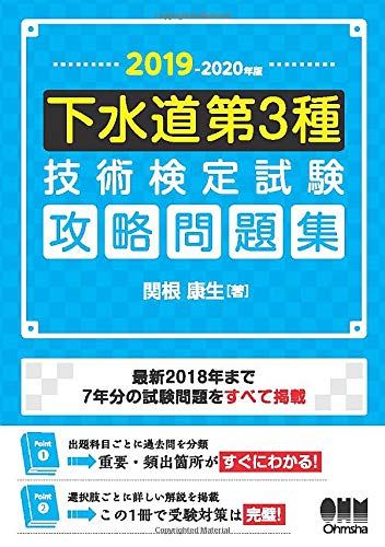 キンドル 無料電子書籍 2019-2020年版 下水道第3種技術検定試験 攻略問題集 バイ