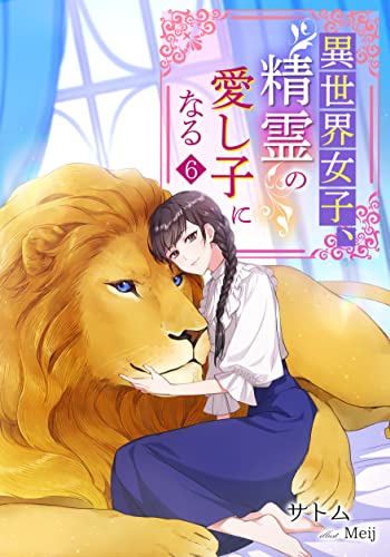 異世界女子、精霊の愛し子になる(6) (アマゾナイトノベルズ)