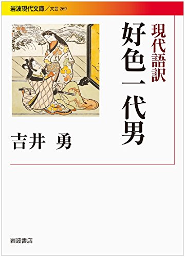 無料電子書籍 おすすめ 現代語訳 好色一代男 (岩波現代文庫) バイ