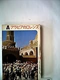 アラビアのロレンス (昭和41年) (少年少女世界の名著〈11〉)