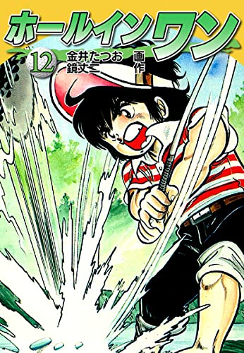 ホールインワン お宝イラスト入り 12 金井たつお 鏡丈二 スポーツ Kindleストア Amazon