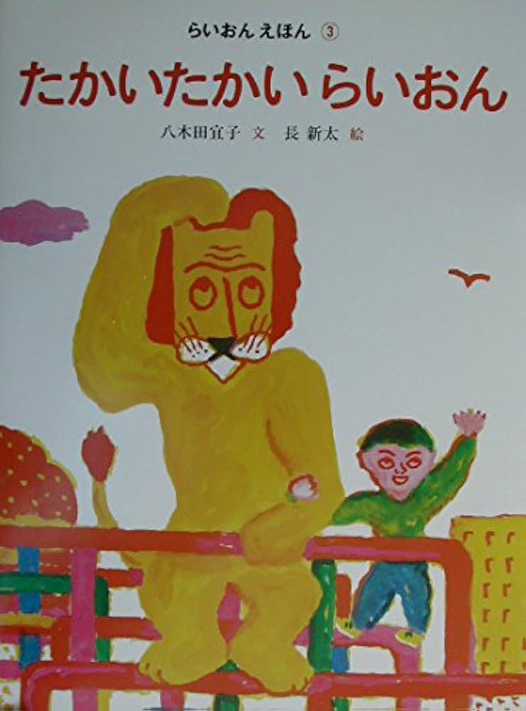 【2点購入150円引】ライオンくんがうまれたよ　やまもとよしこ sddefault.jpg