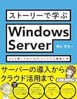 ストーリーで学ぶWindows Server ひとり情シスのためのIT