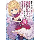 真の仲間じゃないと勇者のパーティーを追い出されたので、辺境でスローライフすることにしました　～お姫様の幸せな日々～【電子限定版】 (角川スニーカー文庫)