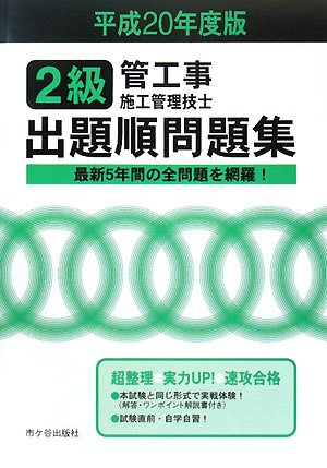 2級管工事施工管理技士出題順問題集 (平成20年度版)