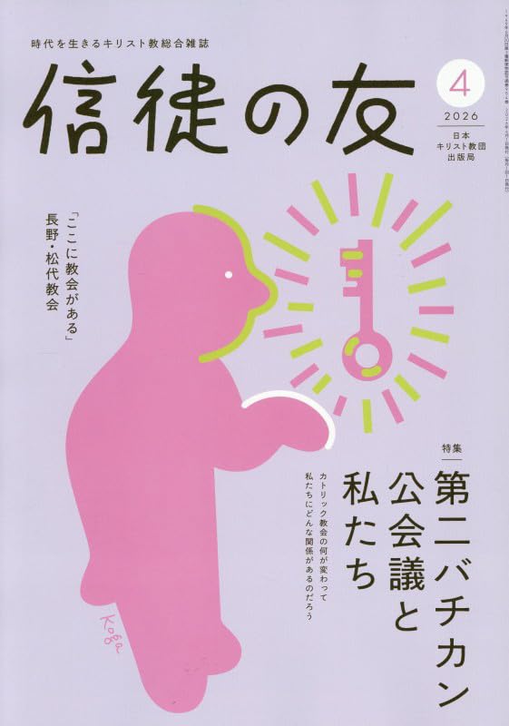 Amazon.co.jp: 信徒の友 (2026年4月号) : 本