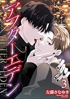 アフターエデン(分冊版) 【第3話】