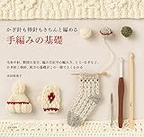かぎ針も棒針もきちんと編める 手編みの基礎