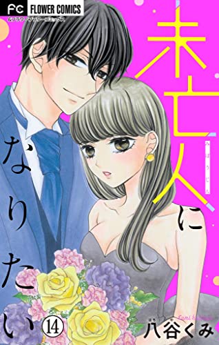 未亡人になりたい【マイクロ】(14) (フラワーコミックス)