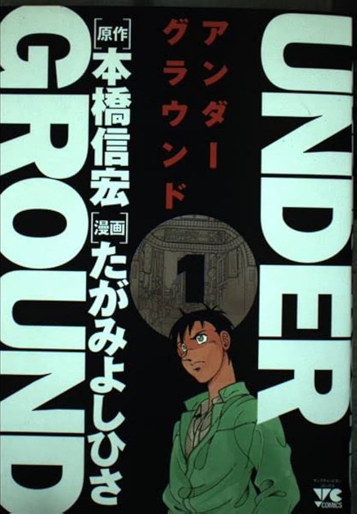 Amazon.co.jp: UNDER GROUND 1 (ヤングチャンピオンコミックス