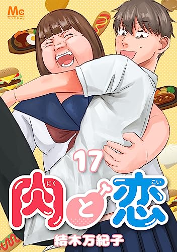 肉と恋 17 (マーガレットコミックスDIGITAL)