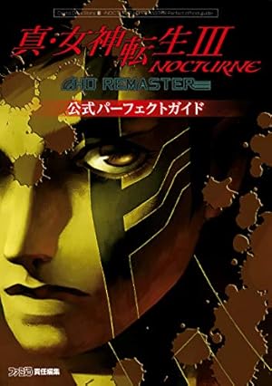 Amazon.co.jp: 真・女神転生Ⅳ FINAL 公式設定資料集＋神話世界への旅