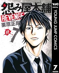 怨み屋本舗 REVENGE 1 (ヤングジャンプコミックスDIGITAL