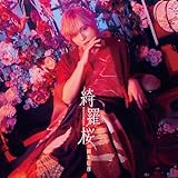 【Amazon.co.jp限定】岡本信彦 7thシングル「綺羅桜」 (通常盤) - 岡本信彦 (L判ブロマイド付き)