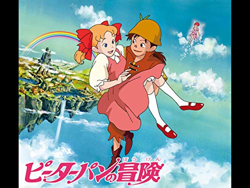 ピーターパンの冒険