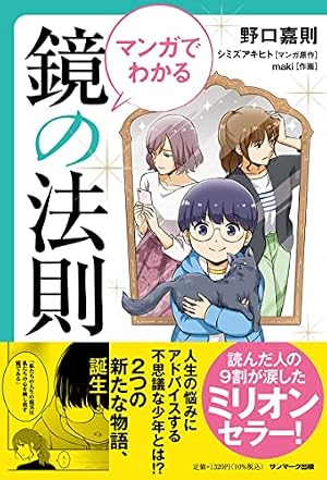 コミック 鏡の法則 +幸せを引き寄せる18のメッセージ | 野口 嘉則 
