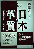 Nihon kakushitsu: Shakai no shitsu o kaeneba hanʼei wa nai 4569530001 Book Cover