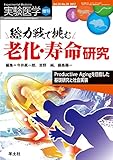実験医学増刊 Vol.35 No.20 総力戦で挑む老化・寿命研究