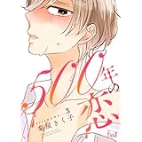 500年の恋 3 (Ficus)