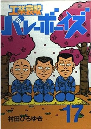 工業哀歌バレーボーイズ 50 (ヤングマガジンコミックス) | 村田