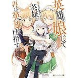 英雄の娘として生まれ変わった英雄は再び英雄を目指す３【電子特別版】 (角川スニーカー文庫)