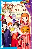 探偵チームＫＺ事件ノート　本格ハロウィンは知っている (講談社青い鳥文庫)