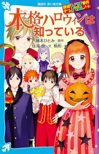 探偵チームＫＺ事件ノート　本格ハロウィンは知っている (講談社青い鳥文庫)